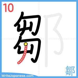 How to write "鄒" - stroke 10