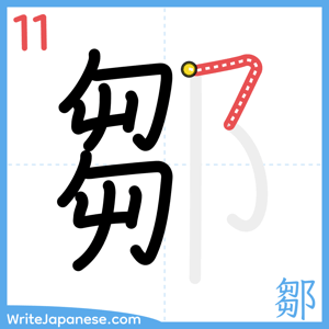 How to write "鄒" - stroke 11