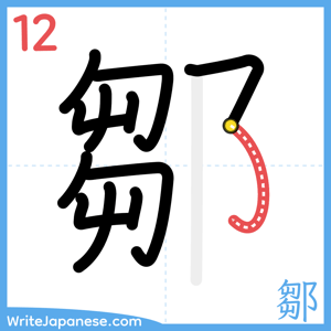 How to write "鄒" - stroke 12