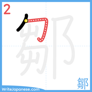 How to write "鄒" - stroke 2
