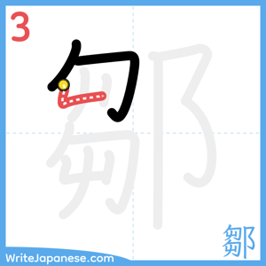 How to write "鄒" - stroke 3