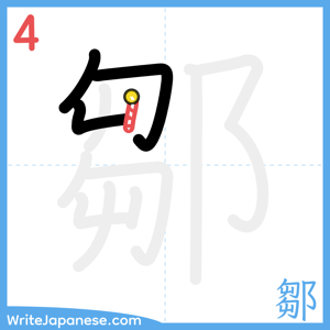 How to write "鄒" - stroke 4