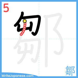 How to write "鄒" - stroke 5