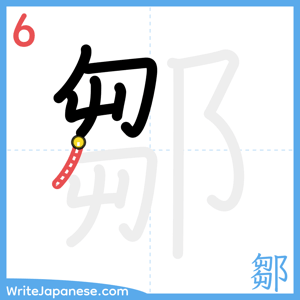 How to write "鄒" - stroke 6