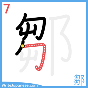 How to write "鄒" - stroke 7