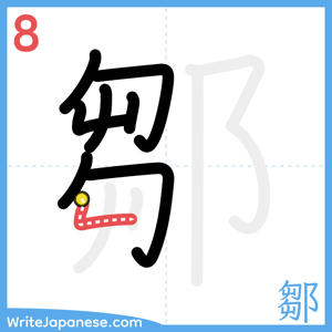 How to write "鄒" - stroke 8