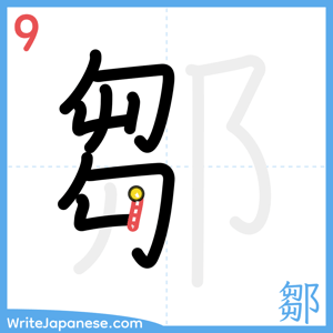 How to write "鄒" - stroke 9