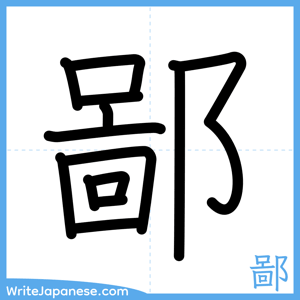 How to write "鄙" - complete stroke order