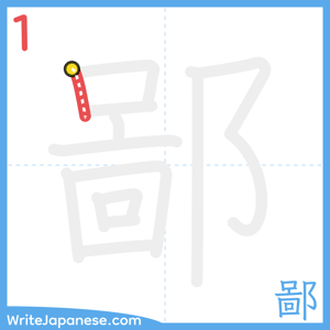 How to write "鄙" - stroke 1