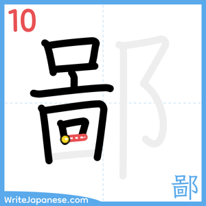 How to write "鄙" - stroke 10