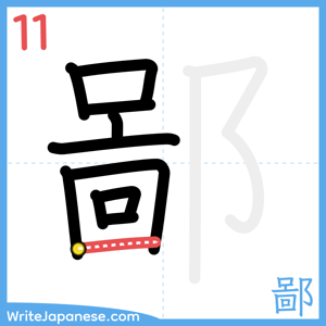 How to write "鄙" - stroke 11