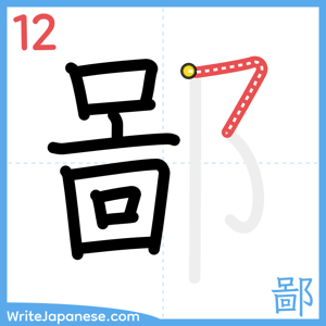 How to write "鄙" - stroke 12