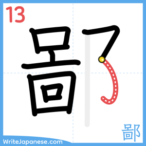 How to write "鄙" - stroke 13
