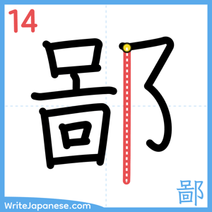 How to write "鄙" - stroke 14