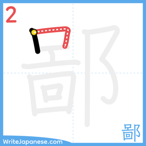 How to write "鄙" - stroke 2
