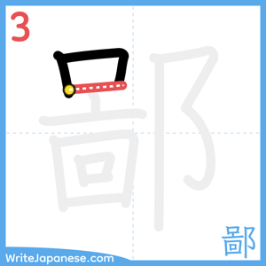 How to write "鄙" - stroke 3