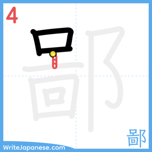 How to write "鄙" - stroke 4