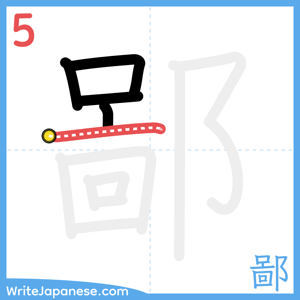 How to write "鄙" - stroke 5