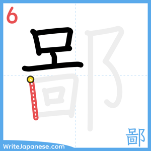 How to write "鄙" - stroke 6