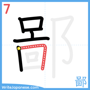 How to write "鄙" - stroke 7