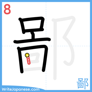 How to write "鄙" - stroke 8