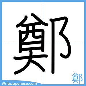 How to write "鄭" - complete stroke order