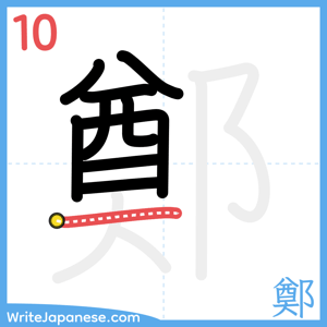 How to write "鄭" - stroke 10