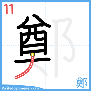 How to write "鄭" - stroke 11