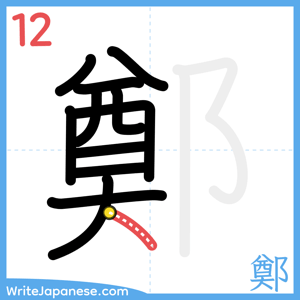 How to write "鄭" - stroke 12