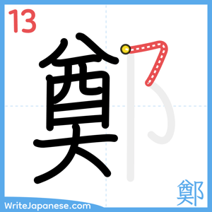 How to write "鄭" - stroke 13