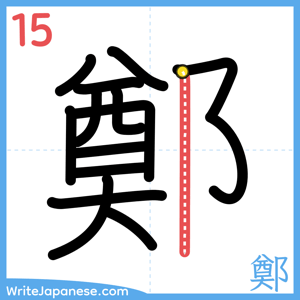 How to write "鄭" - stroke 15
