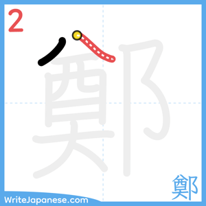 How to write "鄭" - stroke 2