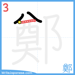 How to write "鄭" - stroke 3