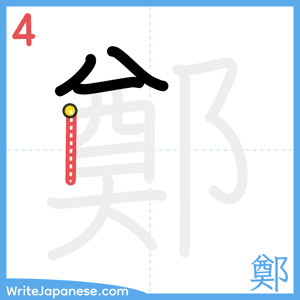 How to write "鄭" - stroke 4