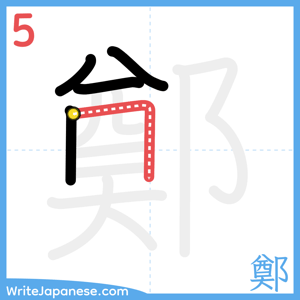 How to write "鄭" - stroke 5