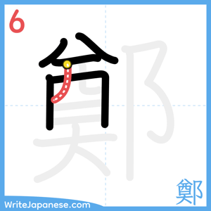 How to write "鄭" - stroke 6