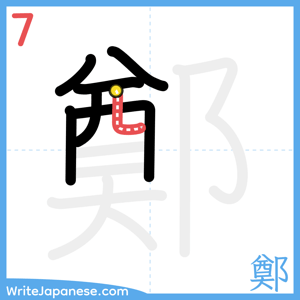 How to write "鄭" - stroke 7