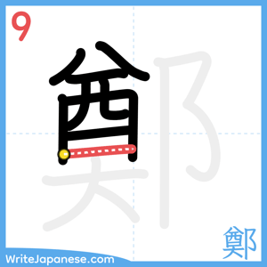 How to write "鄭" - stroke 9