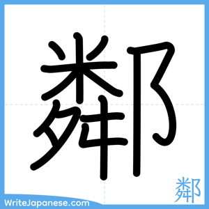 How to write "鄰" - complete stroke order