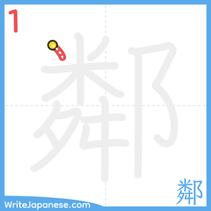 How to write "鄰" - stroke 1