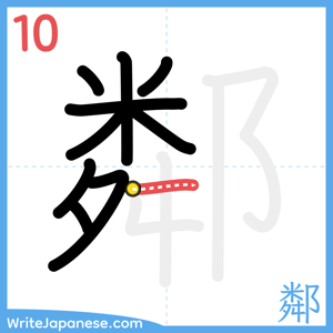 How to write "鄰" - stroke 10