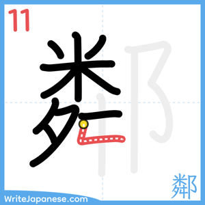 How to write "鄰" - stroke 11