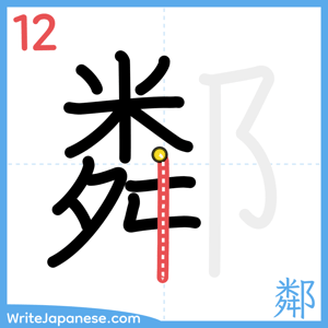 How to write "鄰" - stroke 12