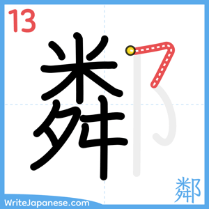 How to write "鄰" - stroke 13