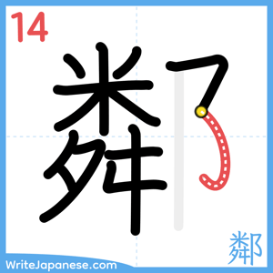 How to write "鄰" - stroke 14