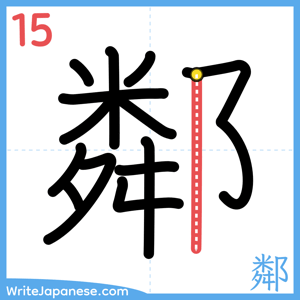 How to write "鄰" - stroke 15