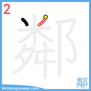 How to write "鄰" - stroke 2