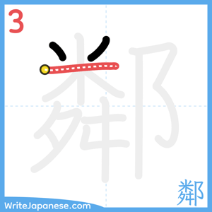 How to write "鄰" - stroke 3