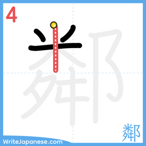 How to write "鄰" - stroke 4