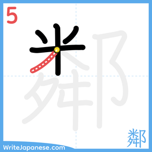 How to write "鄰" - stroke 5
